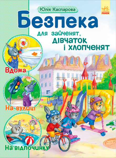 bezpeka-dlya-zajchenyat-divchatok-i-xlopchenyat
